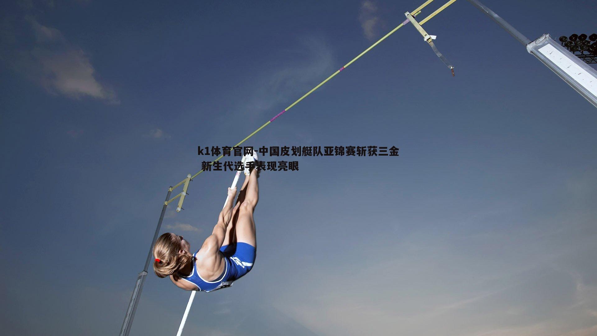 中国皮划艇队亚锦赛斩获三金 新生代选手表现亮眼