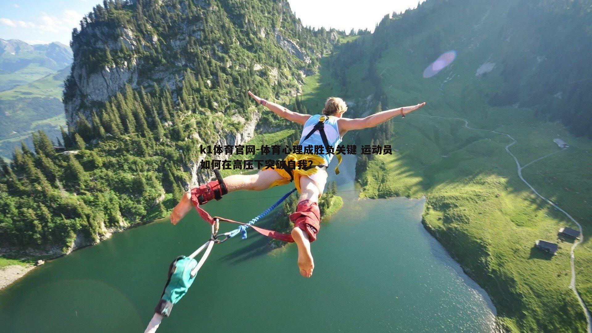 体育心理成胜负关键 运动员如何在高压下突破自我？