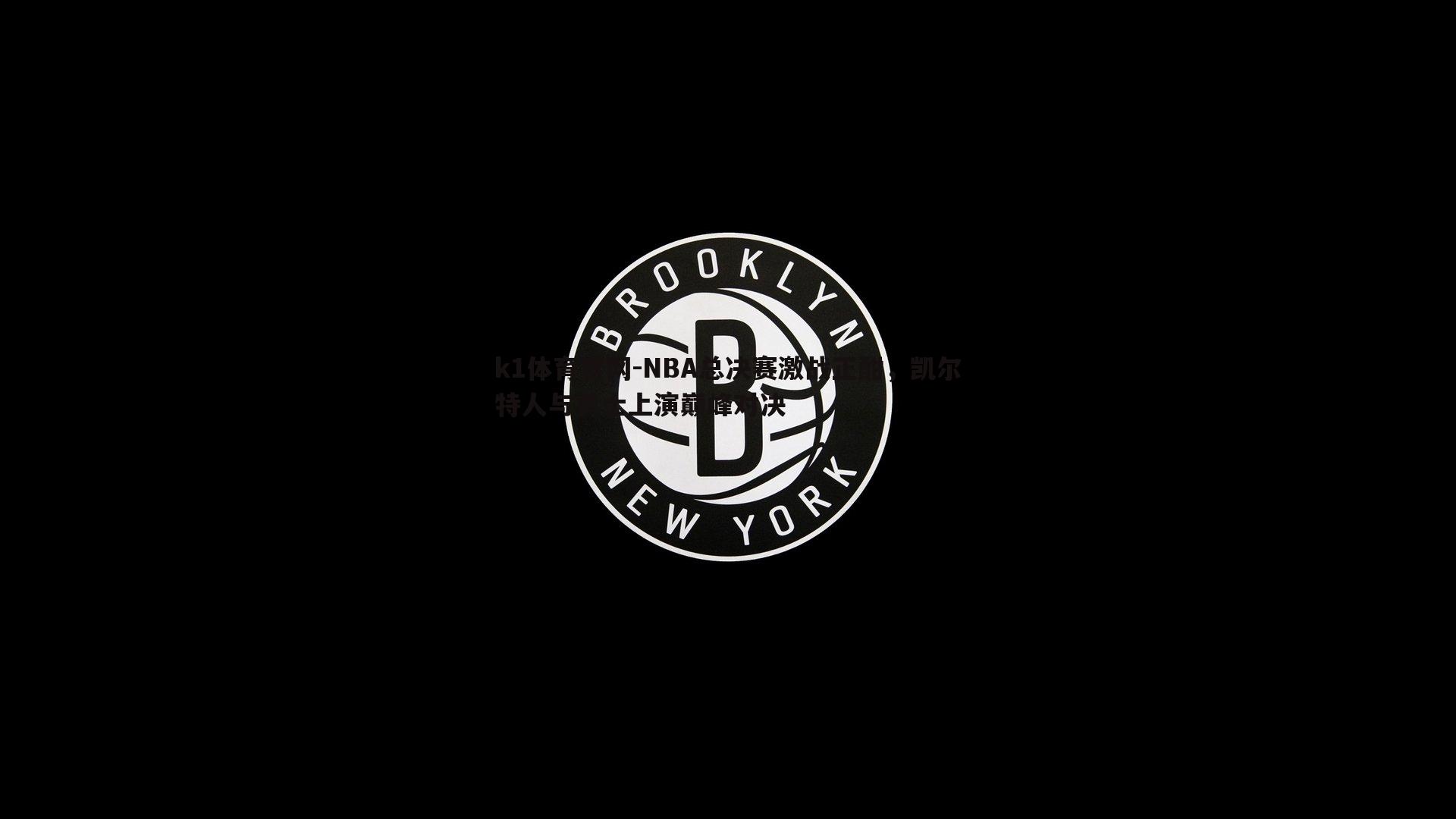 NBA总决赛激战正酣，凯尔特人与勇士上演巅峰对决
