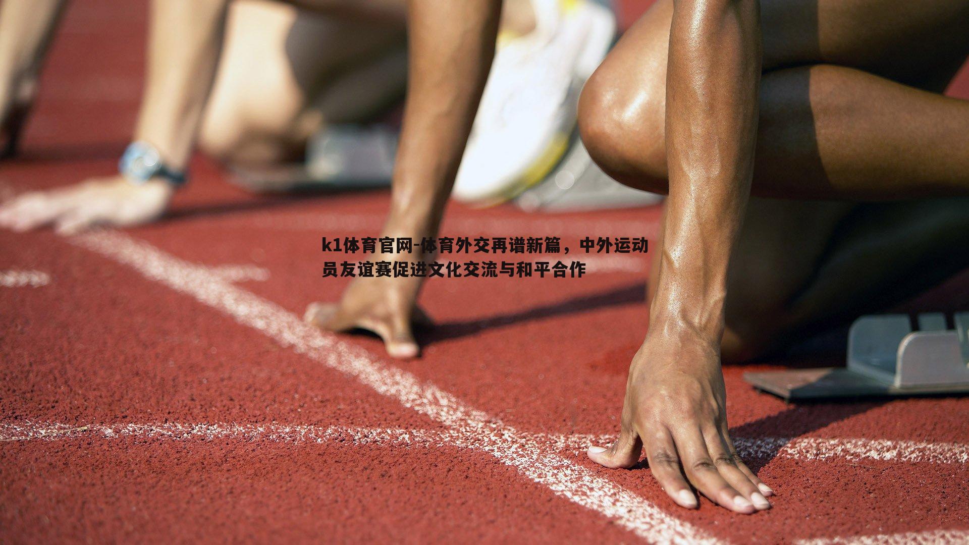 体育外交再谱新篇，中外运动员友谊赛促进文化交流与和平合作