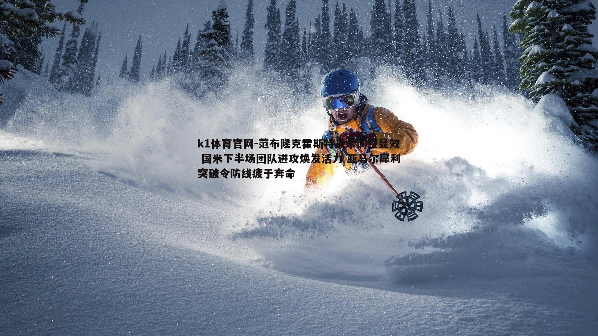 范布隆克霍斯特战术调整显效 国米下半场团队进攻焕发活力 亚马尔犀利突破令防线疲于奔命