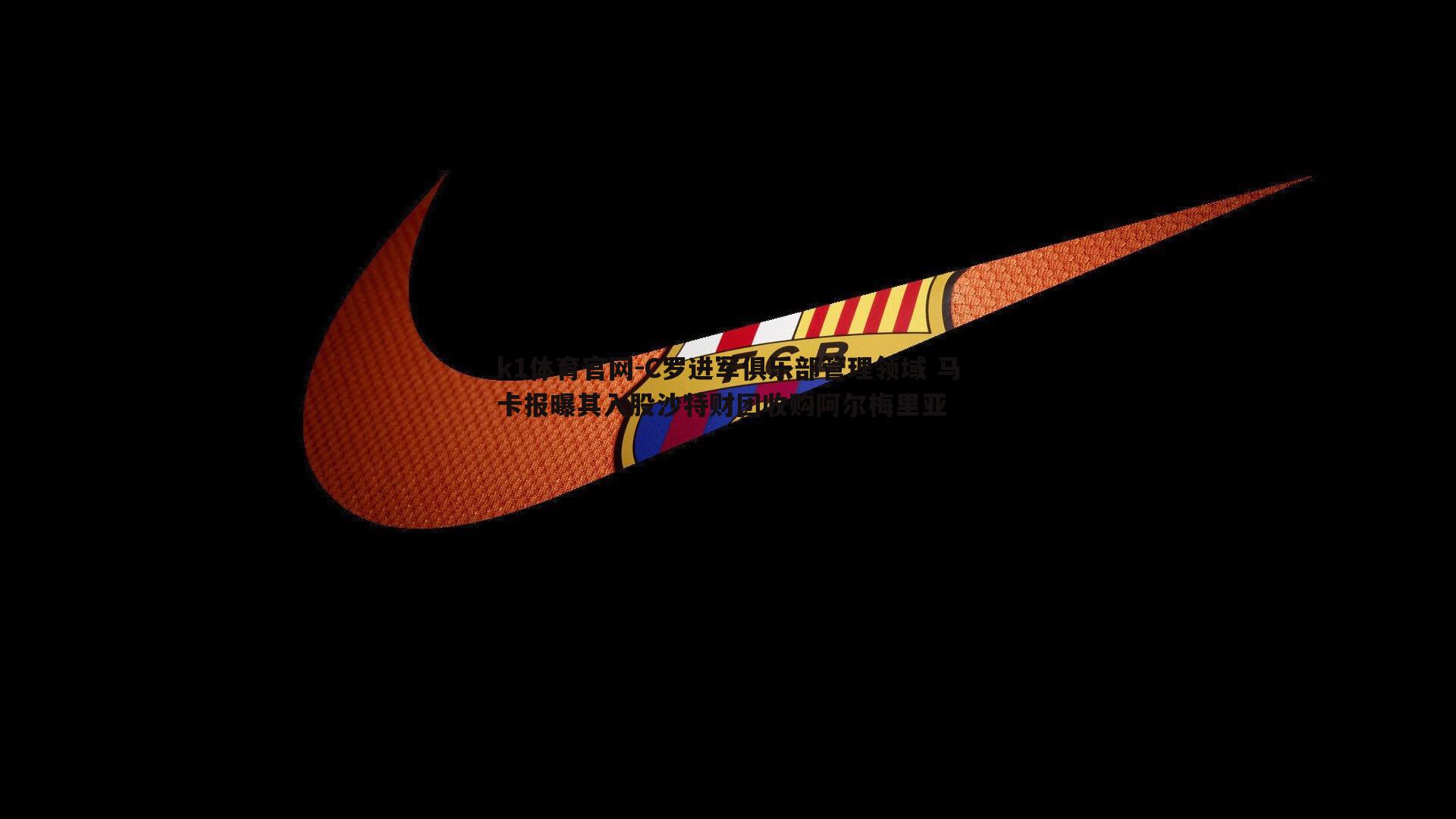 C罗进军俱乐部管理领域 马卡报曝其入股沙特财团收购阿尔梅里亚