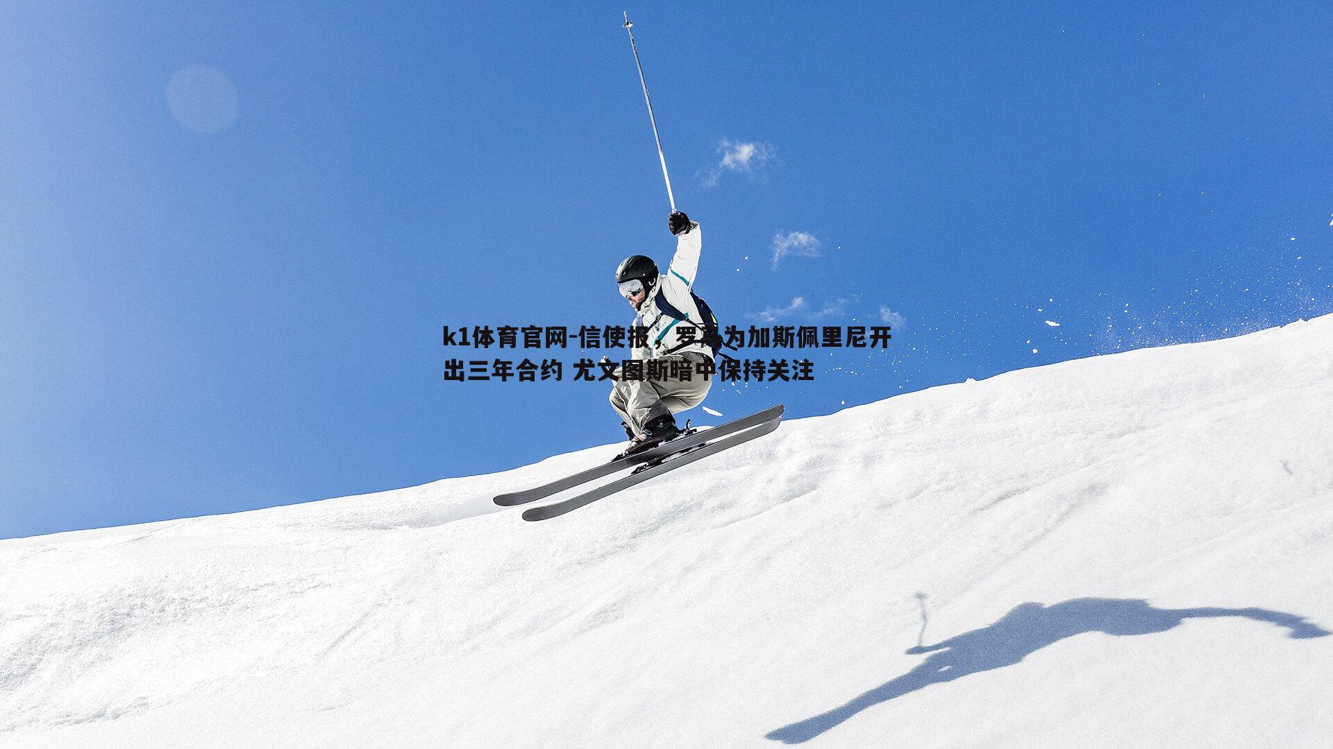 信使报，罗马为加斯佩里尼开出三年合约 尤文图斯暗中保持关注