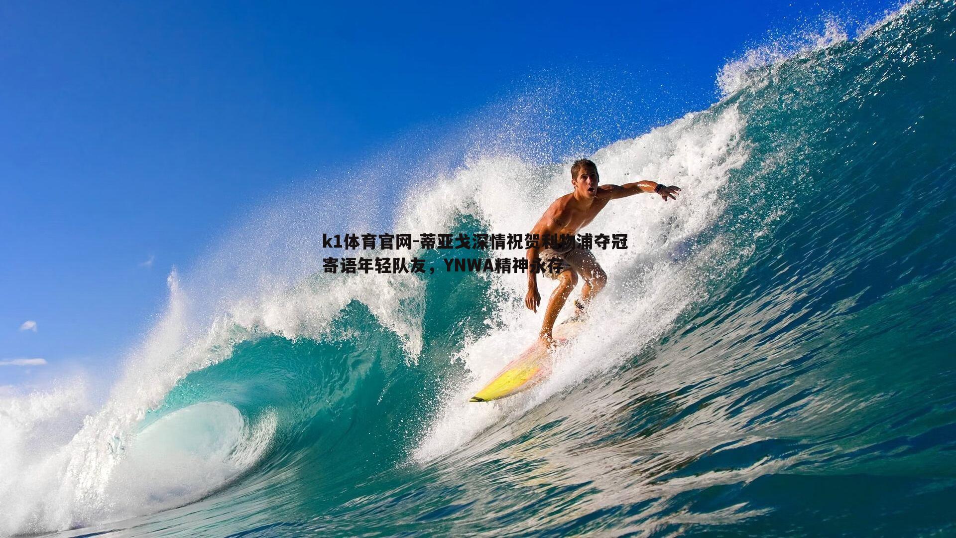蒂亚戈深情祝贺利物浦夺冠 寄语年轻队友，YNWA精神永存