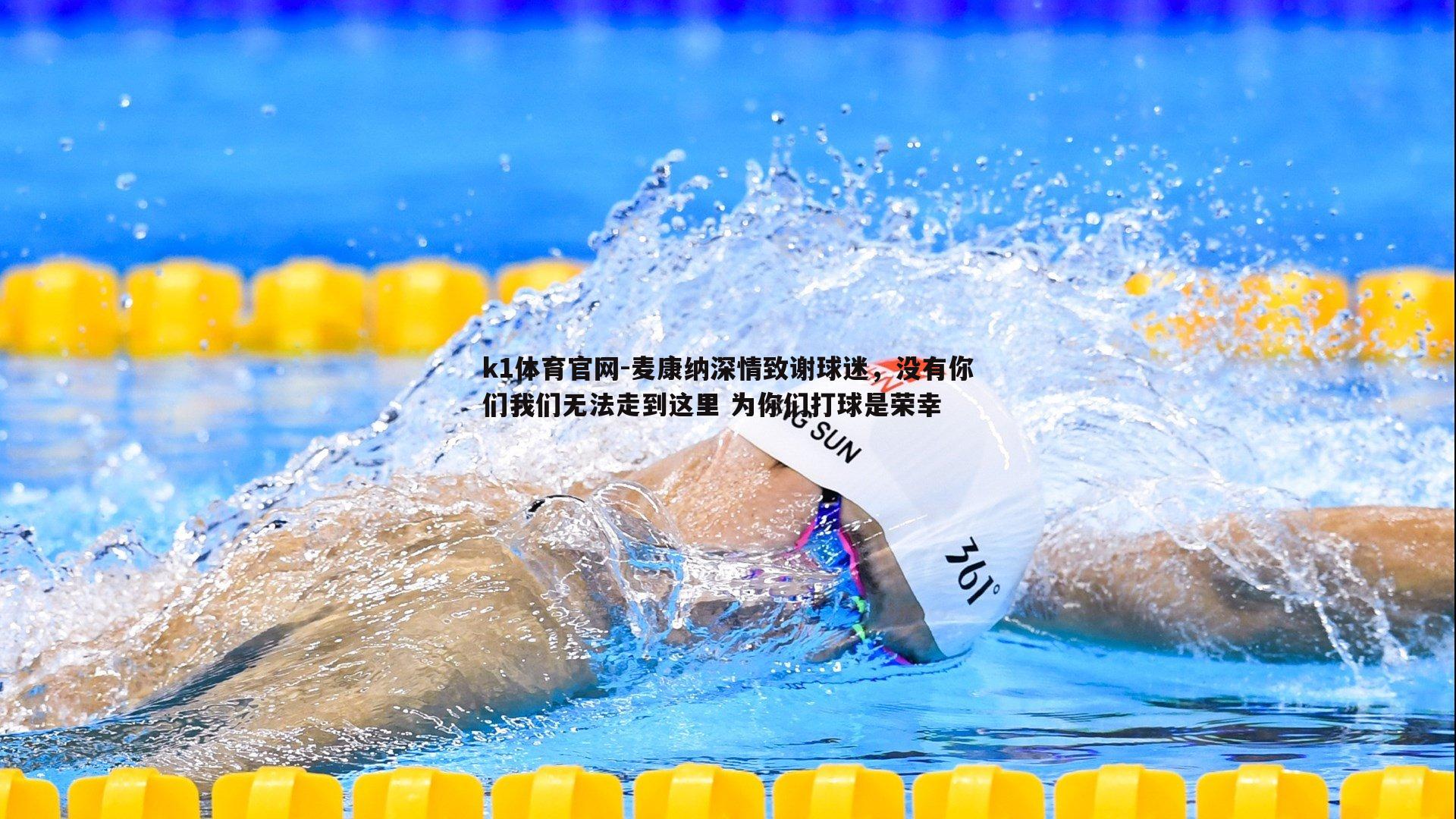 麦康纳深情致谢球迷，没有你们我们无法走到这里 为你们打球是荣幸