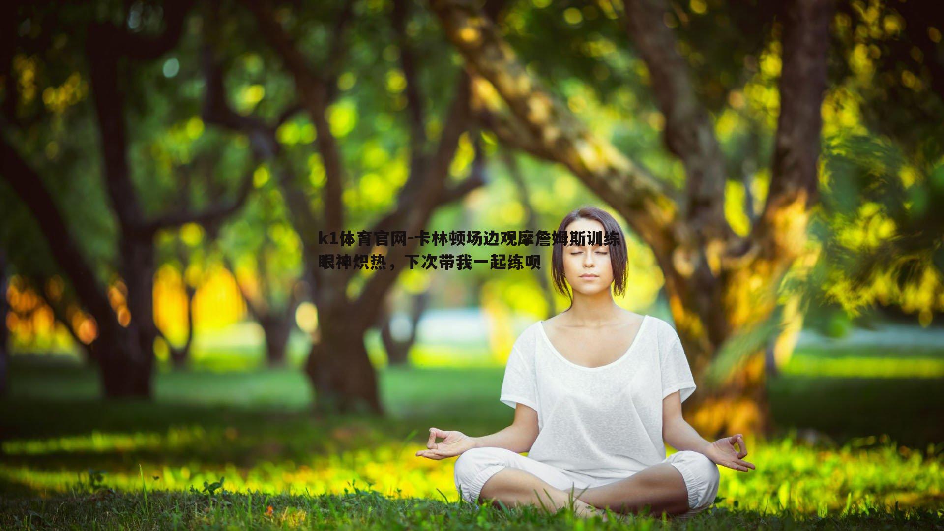 卡林顿场边观摩詹姆斯训练 眼神炽热，下次带我一起练呗