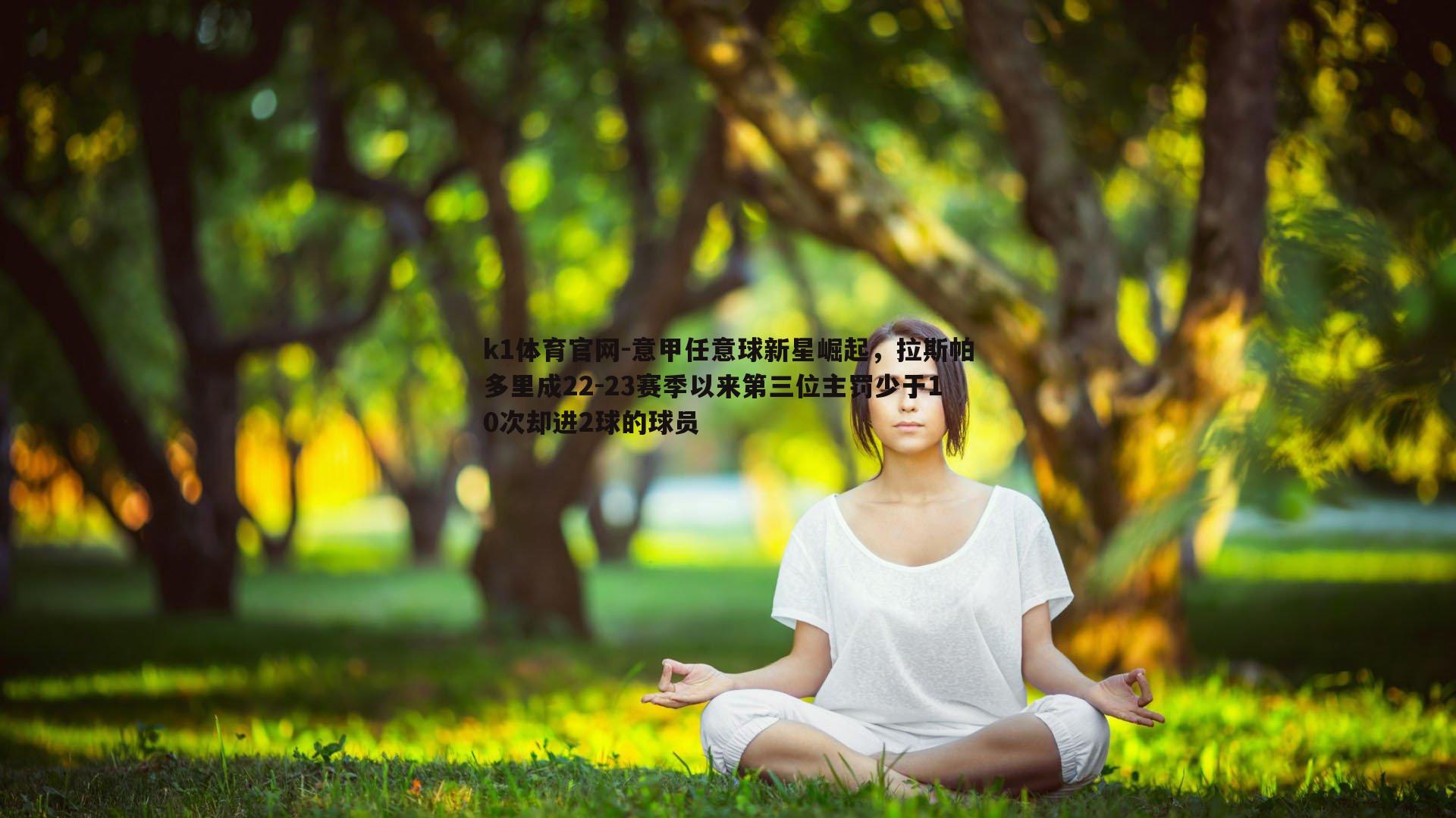 意甲任意球新星崛起，拉斯帕多里成22-23赛季以来第三位主罚少于10次却进2球的球员