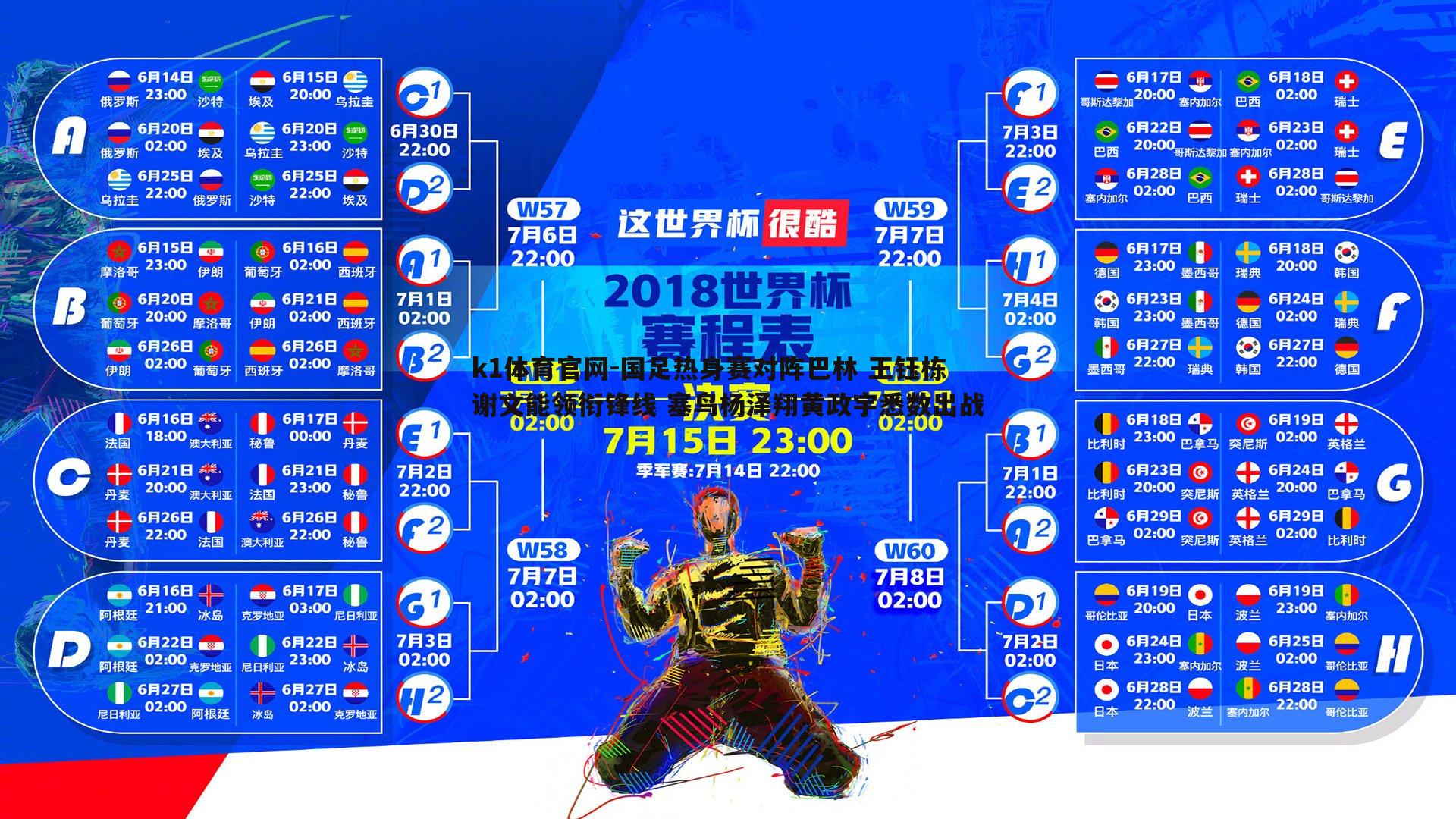 国足热身赛对阵巴林 王钰栋谢文能领衔锋线 塞鸟杨泽翔黄政宇悉数出战