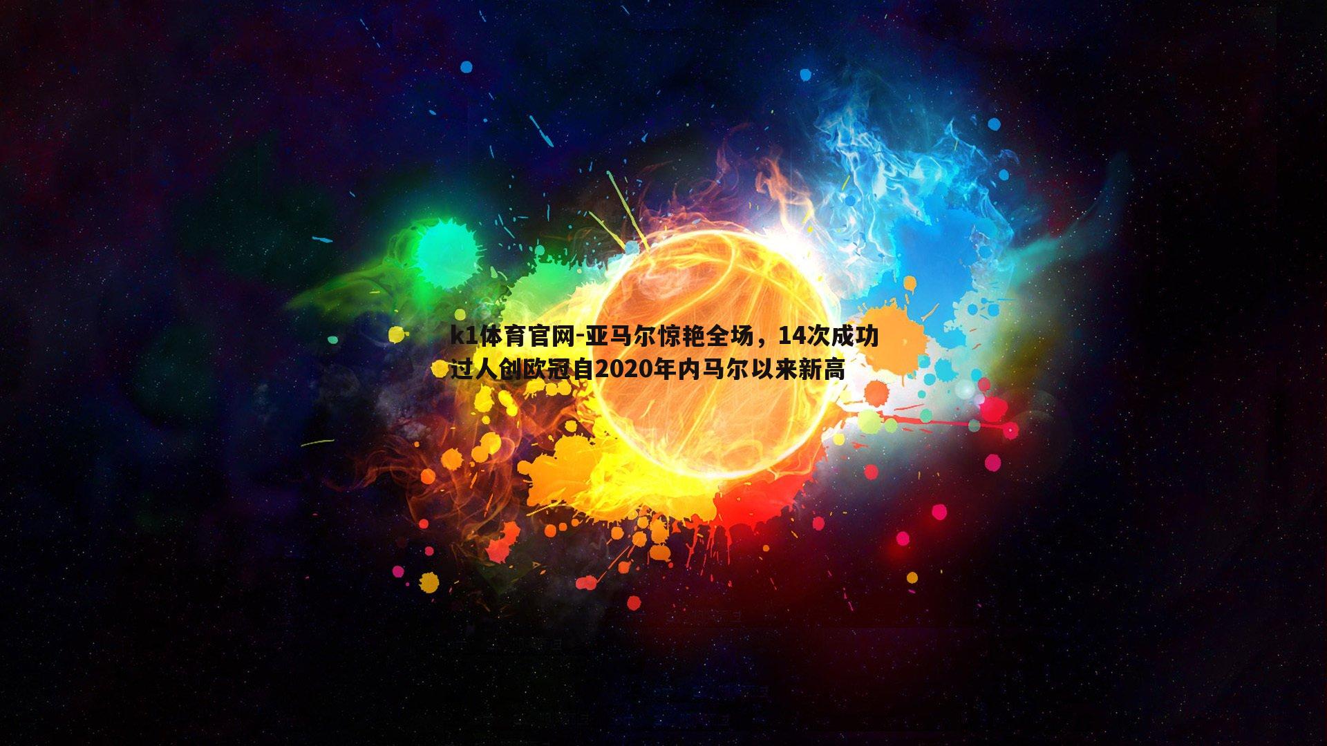 亚马尔惊艳全场，14次成功过人创欧冠自2020年内马尔以来新高