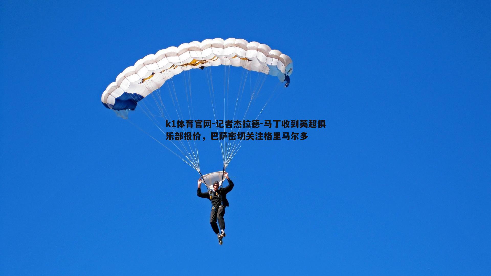 记者杰拉德-马丁收到英超俱乐部报价，巴萨密切关注格里马尔多