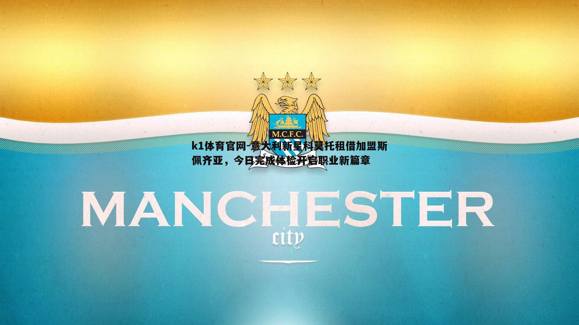 意大利新星科莫托租借加盟斯佩齐亚，今日完成体检开启职业新篇章