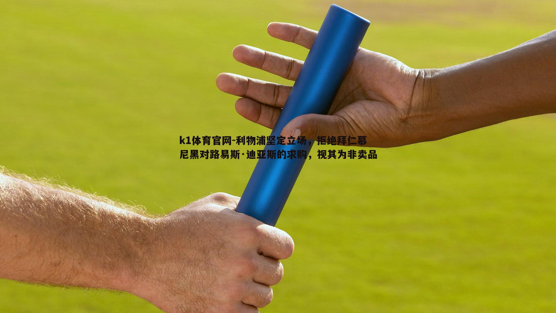 利物浦坚定立场，拒绝拜仁慕尼黑对路易斯·迪亚斯的求购，视其为非卖品